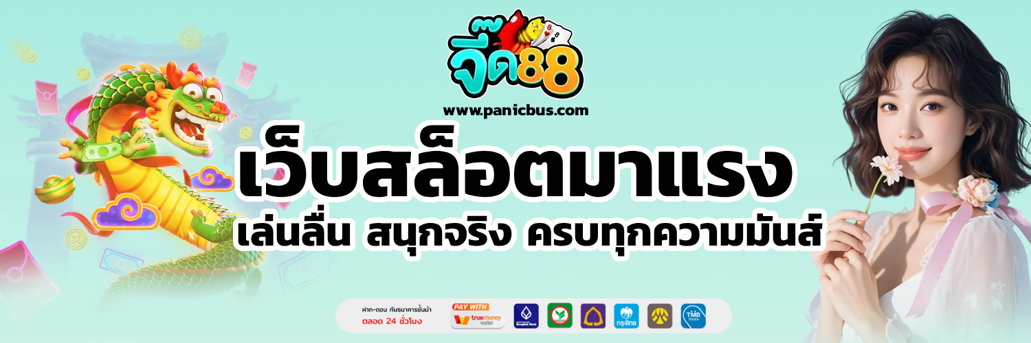 จี๊ด 88 เข้าสู่ระบบ