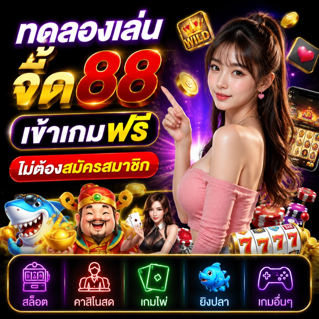 ทดลองเล่น จี๊ด88