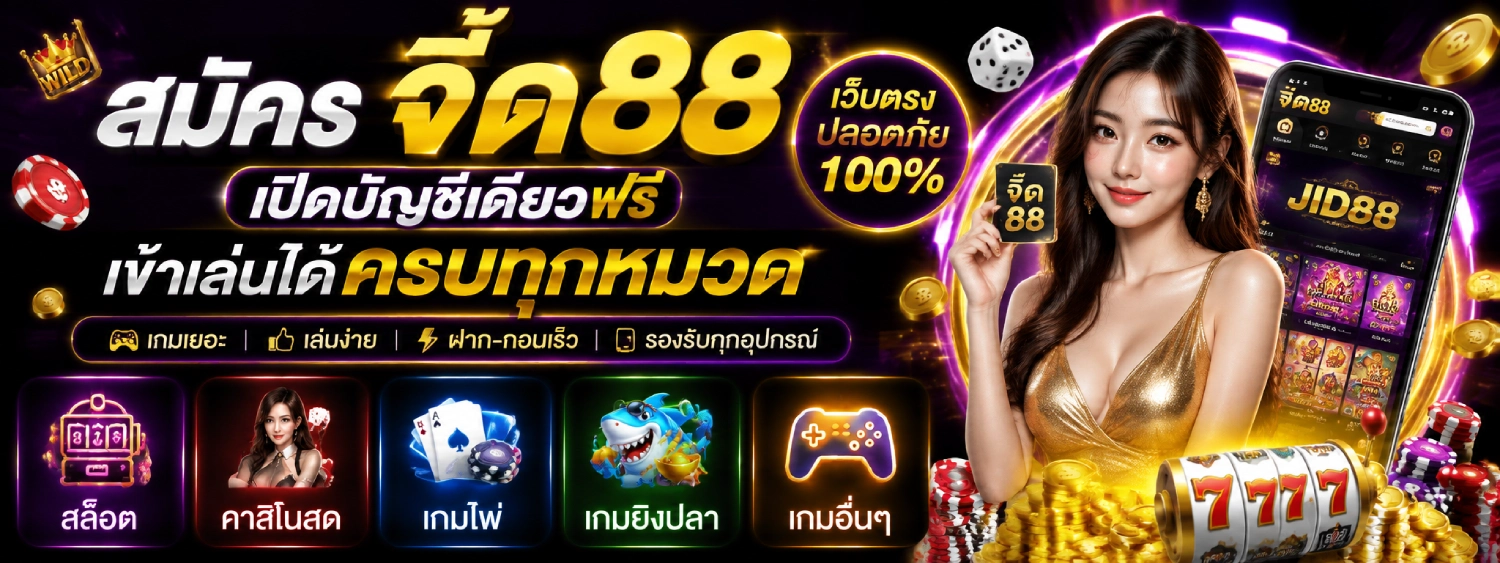 จี๊ด88 แจก เครดิต